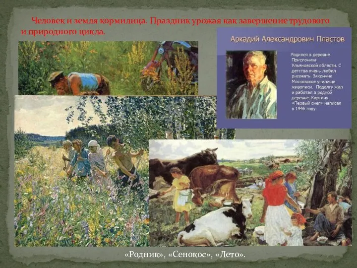 Человек и земля кормилица. Праздник урожая как завершение трудового и природного цикла. «Родник», «Сенокос», «Лето».