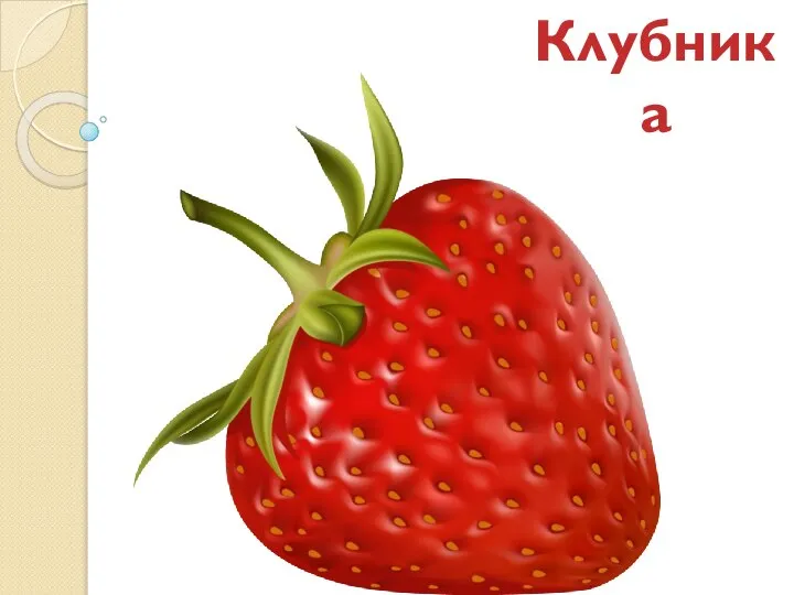 Клубника