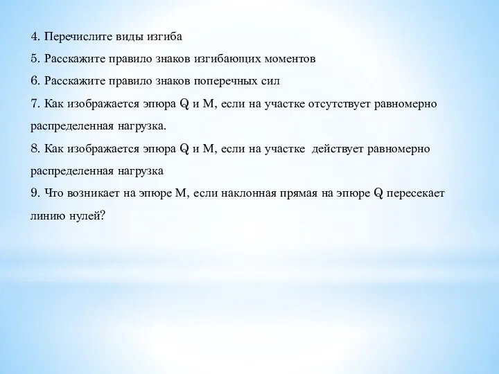 4. Перечислите виды изгиба 5. Расскажите правило знаков изгибающих моментов 6. Расскажите