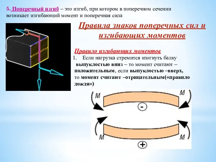 5. Поперечный изгиб – это изгиб, при котором в поперечном сечении возникает