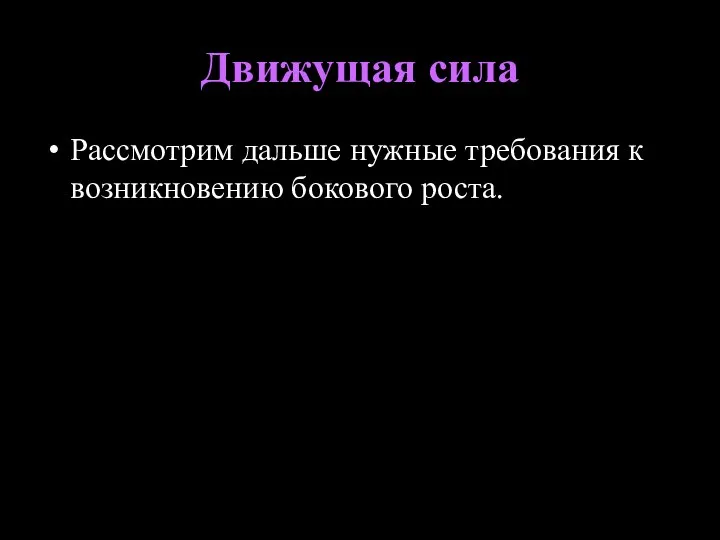 Движущая сила Рассмотрим дальше нужные требования к возникновению бокового роста.