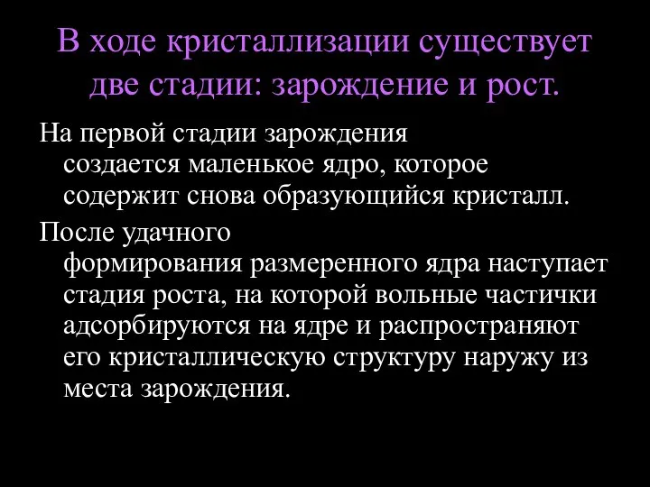 В ходе кристаллизации существует две стадии: зарождение и рост. На первой стадии