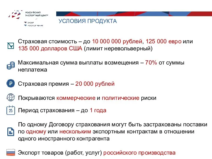 УСЛОВИЯ ПРОДУКТА Страховая стоимость – до 10 000 000 рублей, 125 000