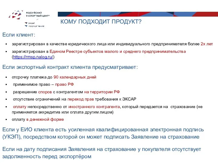 КОМУ ПОДХОДИТ ПРОДУКТ? Если клиент: зарегистрирован в качестве юридического лица или индивидуального