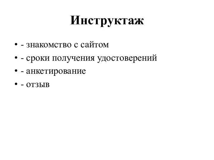 Инструктаж - знакомство с сайтом - сроки получения удостоверений - анкетирование - отзыв