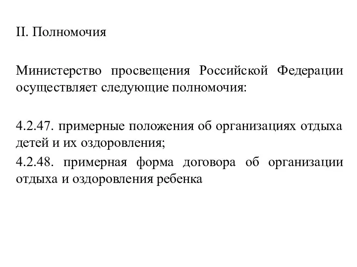 II. Полномочия Министерство просвещения Российской Федерации осуществляет следующие полномочия: 4.2.47. примерные положения