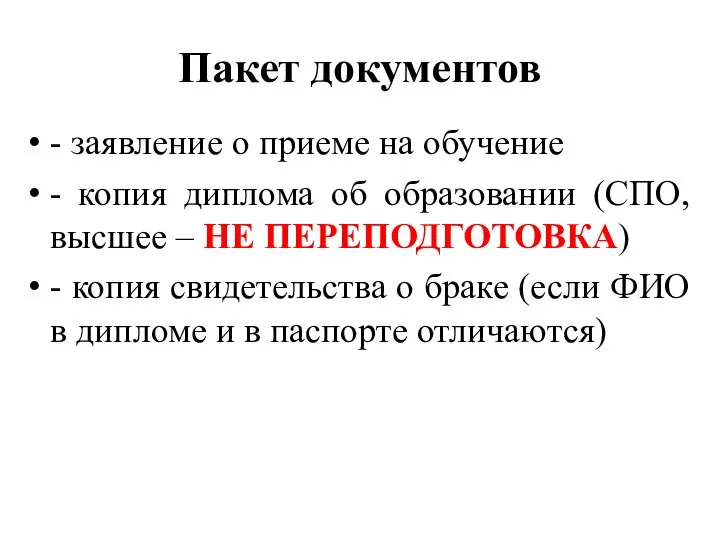 Пакет документов - заявление о приеме на обучение - копия диплома об