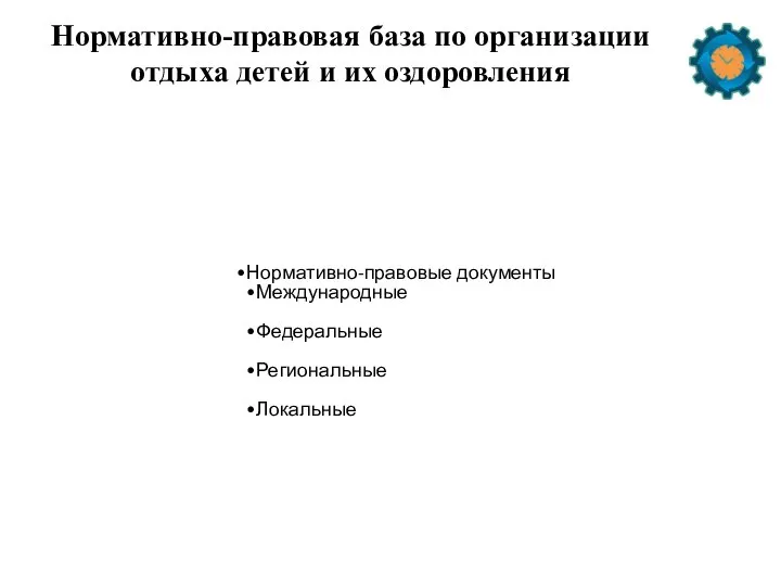 Нормативно-правовая база по организации отдыха детей и их оздоровления Нормативно-правовые документы Международные Федеральные Региональные Локальные