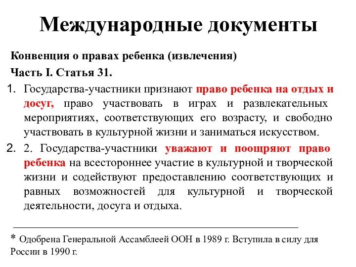 Международные документы Конвенция о правах ребенка (извлечения) Часть I. Статья 31. Государства-участники