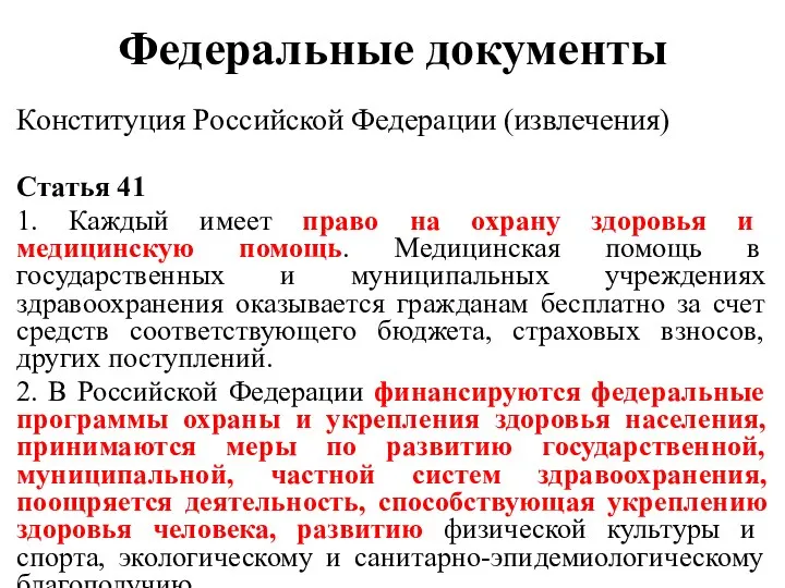 Федеральные документы Конституция Российской Федерации (извлечения) Статья 41 1. Каждый имеет право