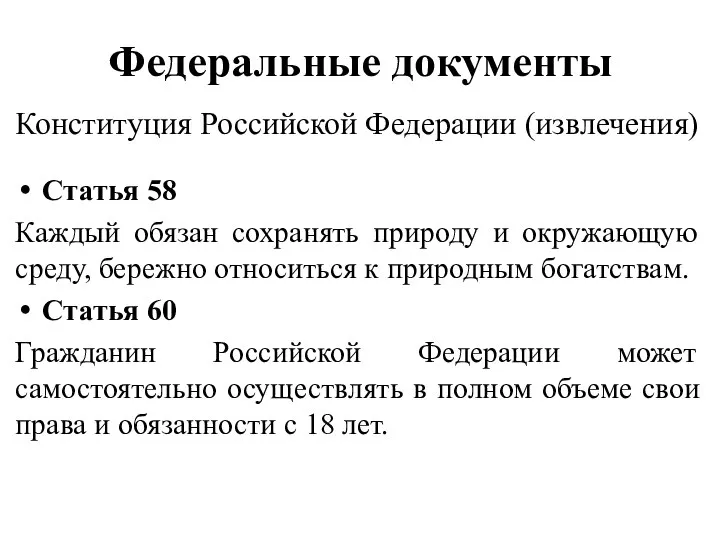 Федеральные документы Конституция Российской Федерации (извлечения) Статья 58 Каждый обязан сохранять природу