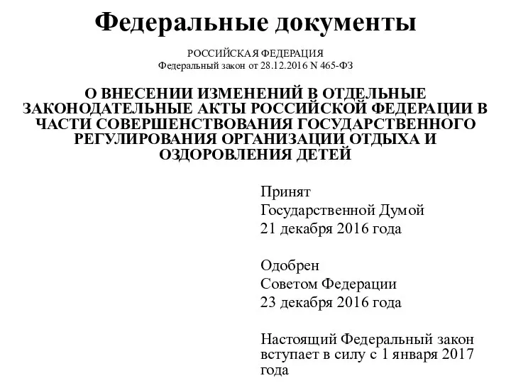 Федеральные документы РОССИЙСКАЯ ФЕДЕРАЦИЯ Федеральный закон от 28.12.2016 N 465-ФЗ О ВНЕСЕНИИ