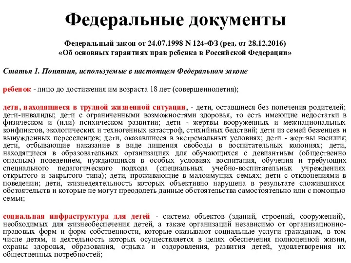 Федеральные документы Федеральный закон от 24.07.1998 N 124-ФЗ (ред. от 28.12.2016) «Об