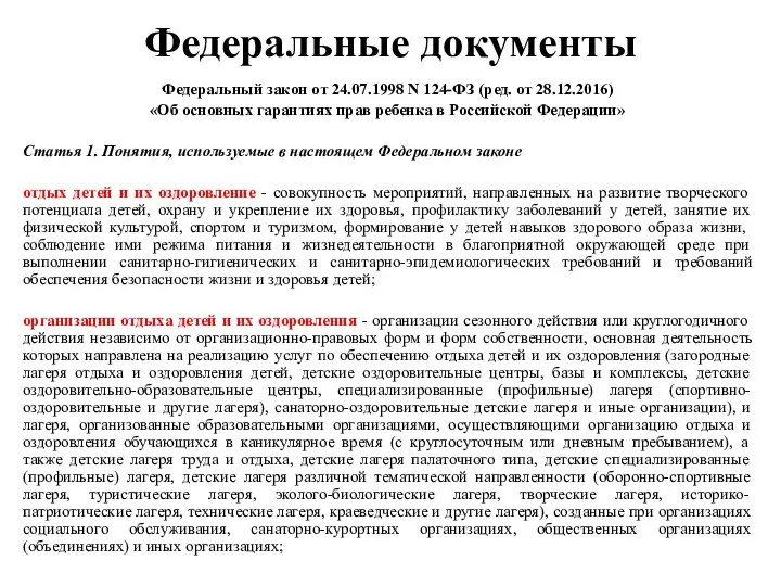 Федеральные документы Федеральный закон от 24.07.1998 N 124-ФЗ (ред. от 28.12.2016) «Об