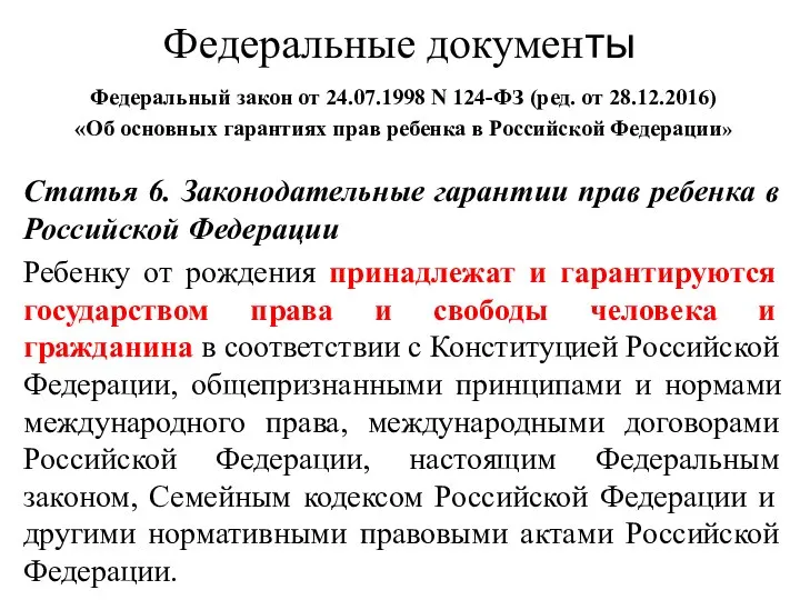 Федеральные документы Федеральный закон от 24.07.1998 N 124-ФЗ (ред. от 28.12.2016) «Об