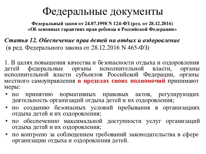 Федеральные документы Федеральный закон от 24.07.1998 N 124-ФЗ (ред. от 28.12.2016) «Об