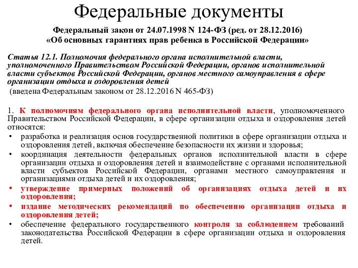 Федеральные документы Федеральный закон от 24.07.1998 N 124-ФЗ (ред. от 28.12.2016) «Об