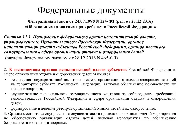 Федеральные документы Федеральный закон от 24.07.1998 N 124-ФЗ (ред. от 28.12.2016) «Об