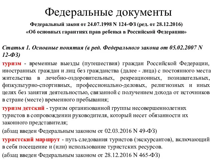 Федеральные документы Федеральный закон от 24.07.1998 N 124-ФЗ (ред. от 28.12.2016) «Об