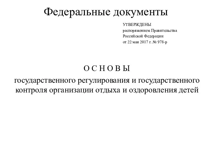 Федеральные документы УТВЕРЖДЕНЫ распоряжением Правительства Российской Федерации от 22 мая 2017 г.