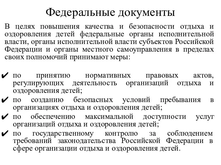 Федеральные документы В целях повышения качества и безопасности отдыха и оздоровления детей