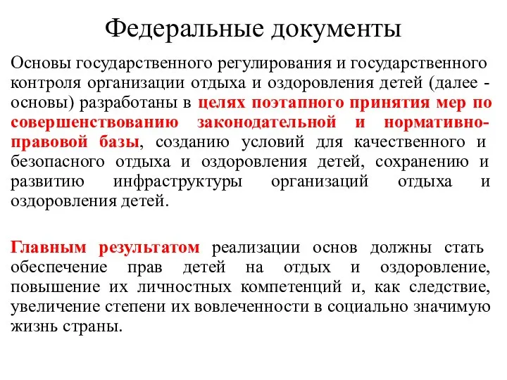 Федеральные документы Основы государственного регулирования и государственного контроля организации отдыха и оздоровления