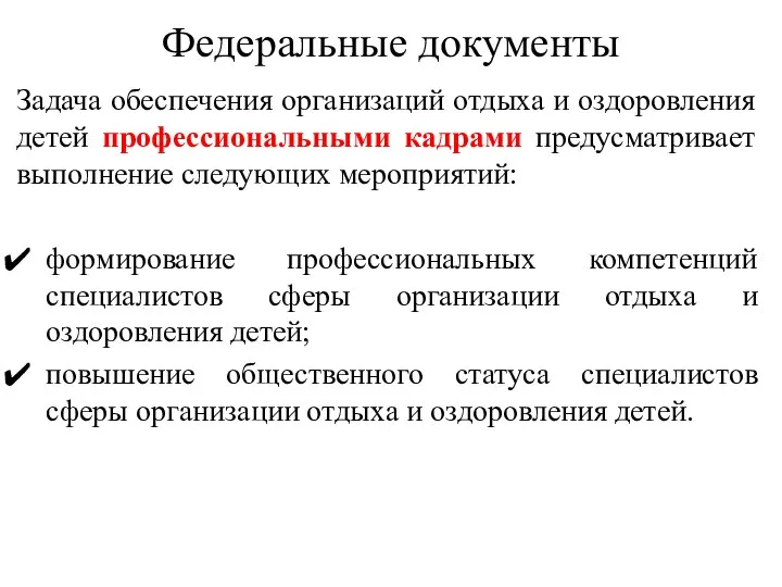 Федеральные документы Задача обеспечения организаций отдыха и оздоровления детей профессиональными кадрами предусматривает