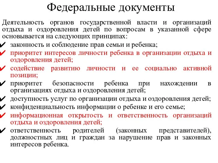 Федеральные документы Деятельность органов государственной власти и организаций отдыха и оздоровления детей