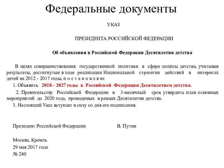 Федеральные документы УКАЗ ПРЕЗИДЕНТА РОССИЙСКОЙ ФЕДЕРАЦИИ Об объявлении в Российской Федерации Десятилетия