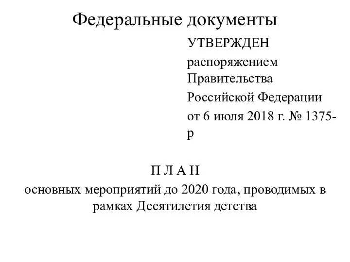 Федеральные документы УТВЕРЖДЕН распоряжением Правительства Российской Федерации от 6 июля 2018 г.