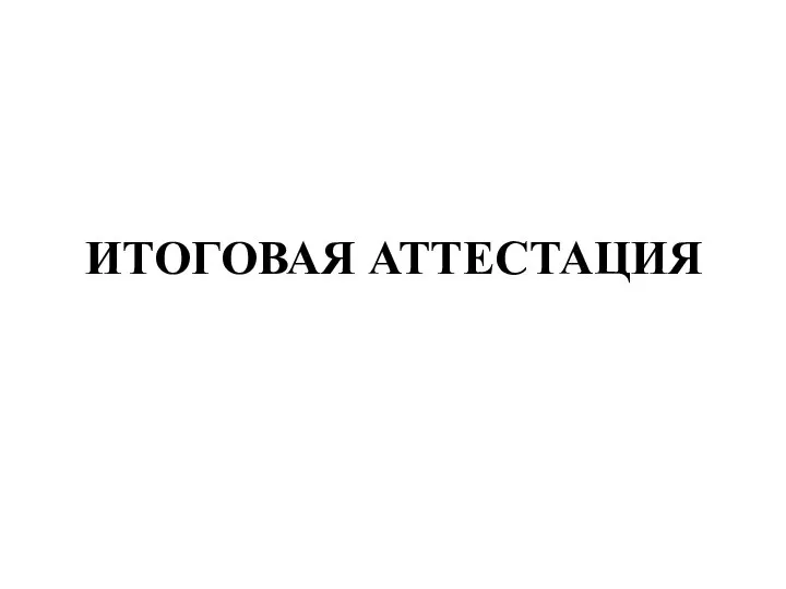 ИТОГОВАЯ АТТЕСТАЦИЯ