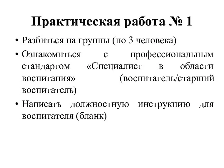 Практическая работа № 1 Разбиться на группы (по 3 человека) Ознакомиться с