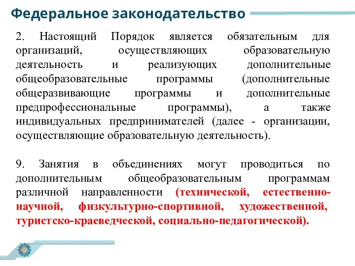 2. Настоящий Порядок является обязательным для организаций, осуществляющих образовательную деятельность и реализующих