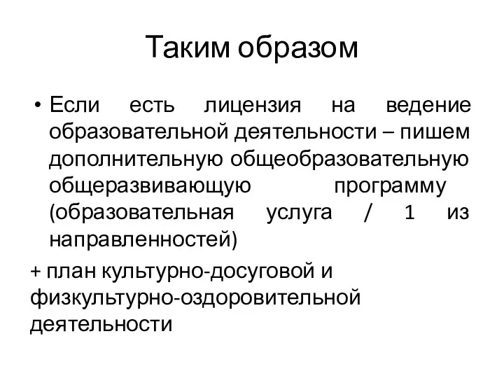 Таким образом Если есть лицензия на ведение образовательной деятельности – пишем дополнительную