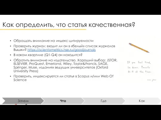 Как определить, что статья качественная? Обращать внимание на индекс цитируемости Проверить журнал: