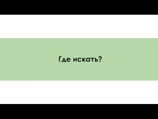 Где искать?