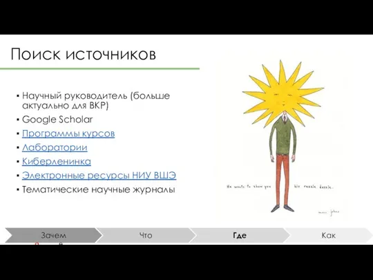 Поиск источников Научный руководитель (больше актуально для ВКР) Google Scholar Программы курсов