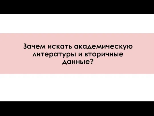 Зачем искать академическую литературы и вторичные данные?