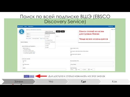 Поиск по всей подписке ВШЭ (EBSCO Discovery Service) Для доступа к статье