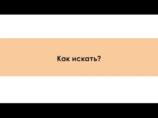 Как искать?