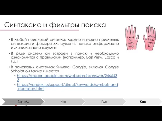 Синтаксис и фильтры поиска В любой поисковой системе можно и нужно применять