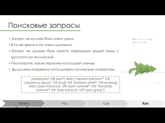 Поисковые запросы Запрос не должен быть очень узким В то же время