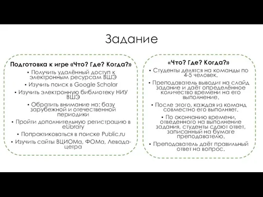 Задание Подготовка к игре «Что? Где? Когда?» Получить удалённый доступ к электронным