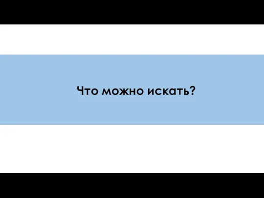 Что можно искать?