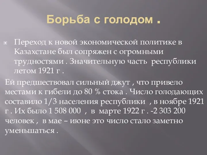 Борьба с голодом . Переход к новой экономической политике в Казахстане был