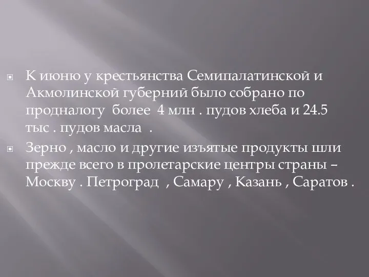 К июню у крестьянства Семипалатинской и Акмолинской губерний было собрано по продналогу