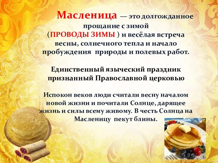 Масленица — это долгожданное прощание с зимой (ПРОВОДЫ ЗИМЫ ) и весёлая