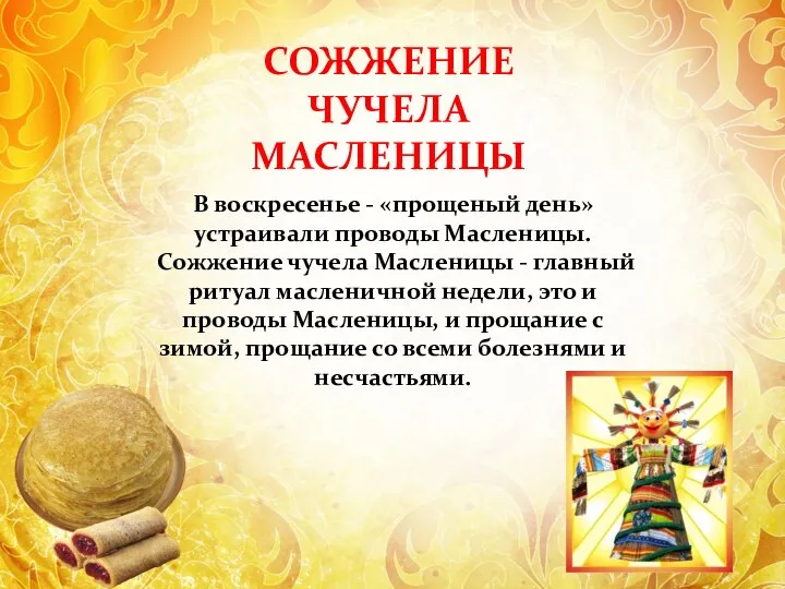 В воскресенье - «прощеный день» устраивали проводы Масленицы. Сожжение чучела Масленицы -