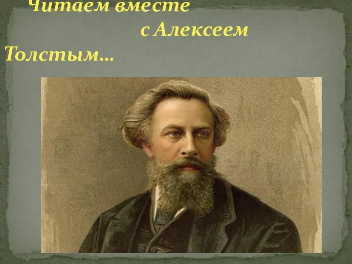 Читаем вместе с Алексеем Толстым…