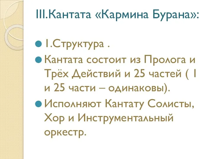 III.Кантата «Кармина Бурана»: 1.Структура . Кантата состоит из Пролога и Трёх Действий